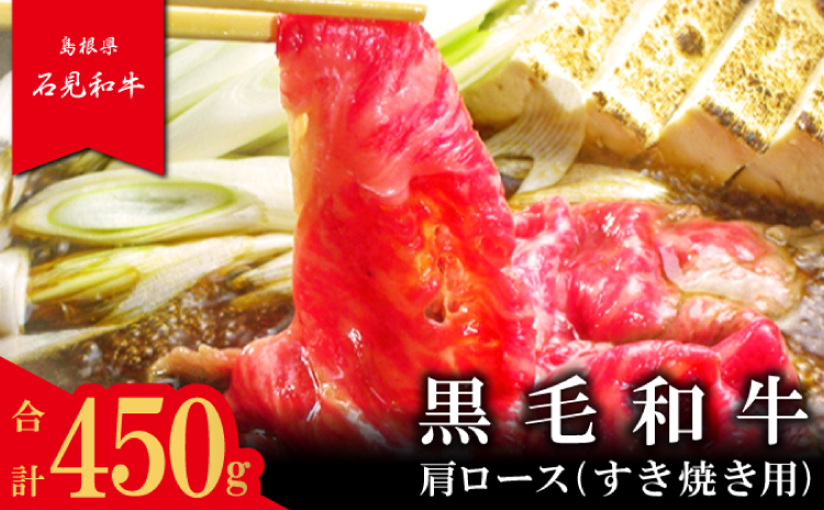 【とろける美味しさ】石見和牛　肩ロースすき焼き用　450g【和牛 牛肉 肉 肩ロース すき焼き 450g 希少 ブランド牛 限定 冷蔵 チルド 高級 贅沢 ご褒美 お祝い ギフト 贈り物 贈答】