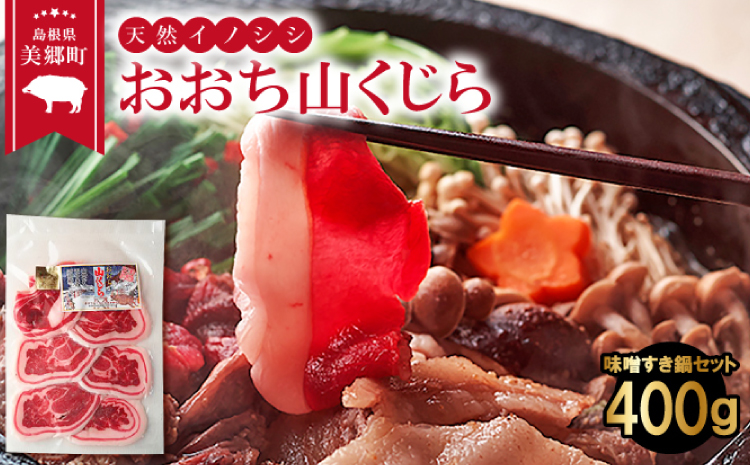 おおち山くじら（イノシシ肉）味噌すき鍋セット 約400g【冬猪肉 ロース 200g 夏猪肉 モモ 200g 肉 猪肉 いのしし肉 イノシシ肉 鍋 すき鍋 ぼたん鍋 味噌 みそ ミソ ジビエ鍋 冷凍 真空パック】