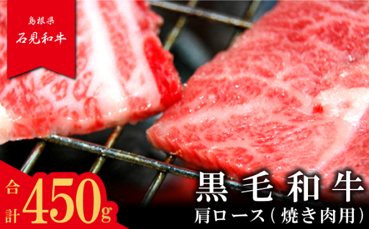 【とろける美味しさ】石見和牛　肩ロース焼肉用　450g【黒毛和牛 肩ロース 焼肉用 スライス 牛肉 ブランド牛 石見和牛 焼き肉 スライス肉 自宅用 家庭用 贈答用 贈答 お祝い パーティ ギフト プレゼント 冷蔵 チルド】