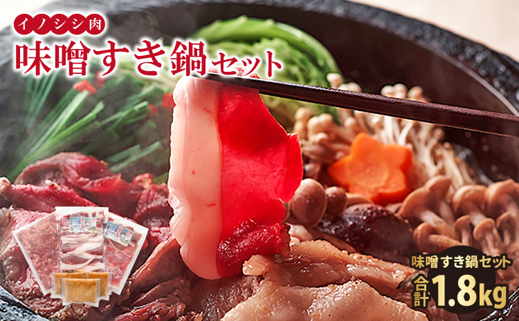イノシシ肉 味噌すき鍋セット 約1.8kg【冬猪肉 ロース 500g 夏猪肉 モモ 500g ミンチ 500g 鍋の味噌 100g 3パック 肉 猪肉 いのしし肉 イノシシ肉 しし肉 鍋 すき鍋 ぼたん鍋 味噌 みそ ミソ ジビエ鍋 冷凍 真空パック】
