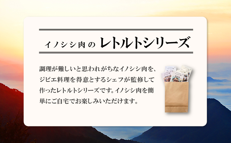 猪肉のレトルトシリーズ5食セット【スパイスカレー 200g×2個 すき焼き風 190g 麻辣火鍋 180g 魯肉飯 160g 肉 イノシシ肉 天然 ジビエ 加工食品 レトルト 温めるだけ 簡単調理 気軽】