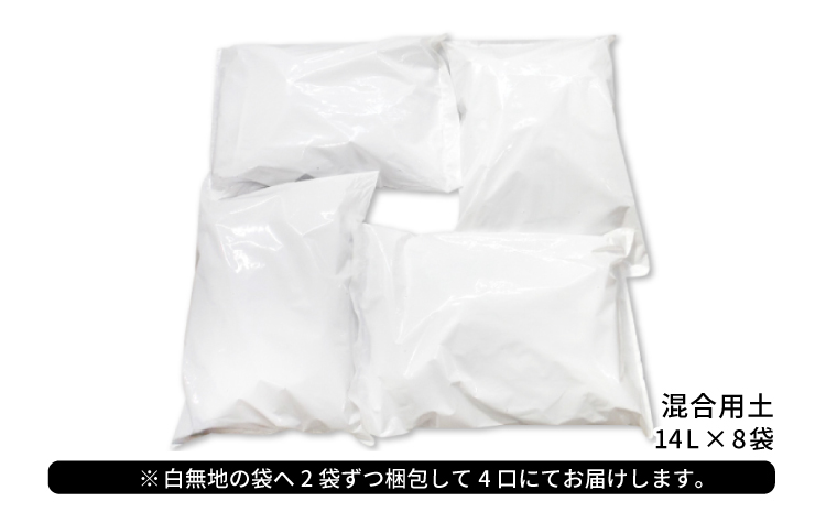 混合用土 14L×8袋【堆肥 肥料 ブレンド 土 花 野菜 完熟たい肥 発酵 園芸 家庭菜園 畑】