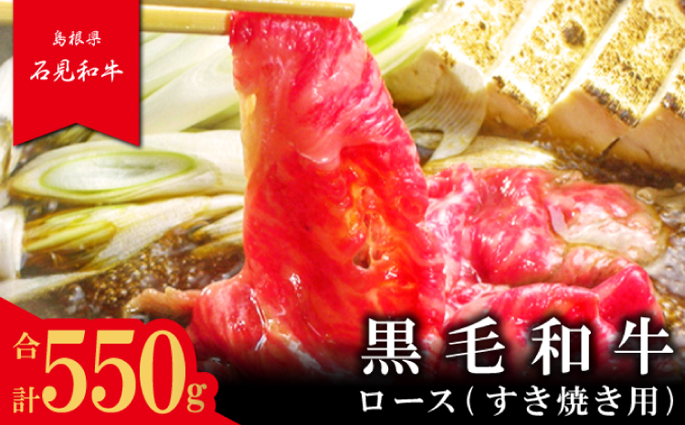 【とろける美味しさ】石見和牛　ロースすき焼き用　550g【牛肉 和牛 ロース すき焼き用 スライス 550g 2〜3人前程度 石見和牛 希少性 ブランド ブランド牛 贅沢 冷蔵 チルド】