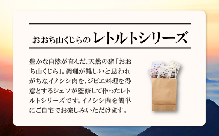 猪肉のレトルトシリーズ5食セット【スパイスカレー 200g×2個 すき焼き風 190g 麻辣火鍋 180g 魯肉飯 160g 肉 イノシシ肉 天然 ジビエ 加工食品 レトルト 温めるだけ 簡単調理 気軽】