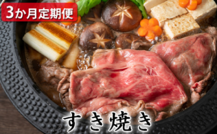 【定期便3ヶ月】石見和牛でちょっと贅沢！すき焼き定期便【牛肉 和牛 すき焼き用 スライス ミックス 300g×2 肩ロース 450g ロース 550g 2〜3人前程度 3回 定期便 定期 石見和牛 希少性 ブランド ブランド牛 すき焼き 贅沢 冷蔵 チルド】