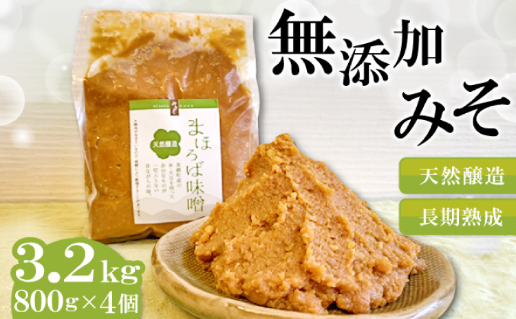 まほろば味噌　800g×4個セット【みそ 味噌 天然 醸造 長期 熟成 無添加 昔ながら 製法】