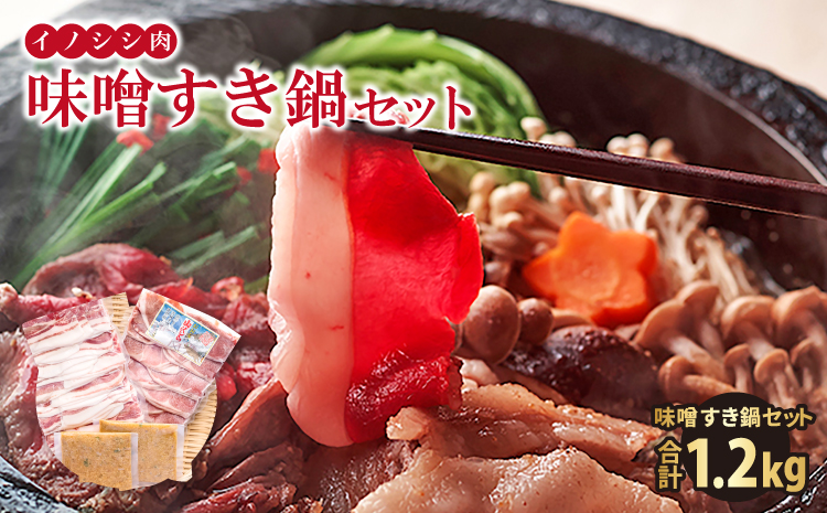 イノシシ肉 味噌すき鍋セット 約1.2kg【冬猪肉 バラ 500g 夏猪肉 モモ 500g 鍋の味噌 100g 2パック 肉 猪肉 いのしし肉 イノシシ肉 しし肉 鍋 すき鍋 味噌 みそ ミソ ジビエ鍋 ぼたん鍋 冷凍 真空パック】
