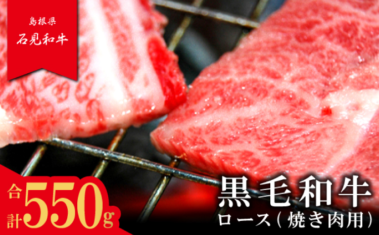 【とろける美味しさ】石見和牛　ロース焼肉用　550g【黒毛和牛 ロース 焼肉用 スライス 牛肉 ブランド牛 石見和牛 焼き肉 スライス肉 自宅用 家庭用 贈答用 贈答 お祝い パーティ ギフト プレゼント 冷蔵 チルド】