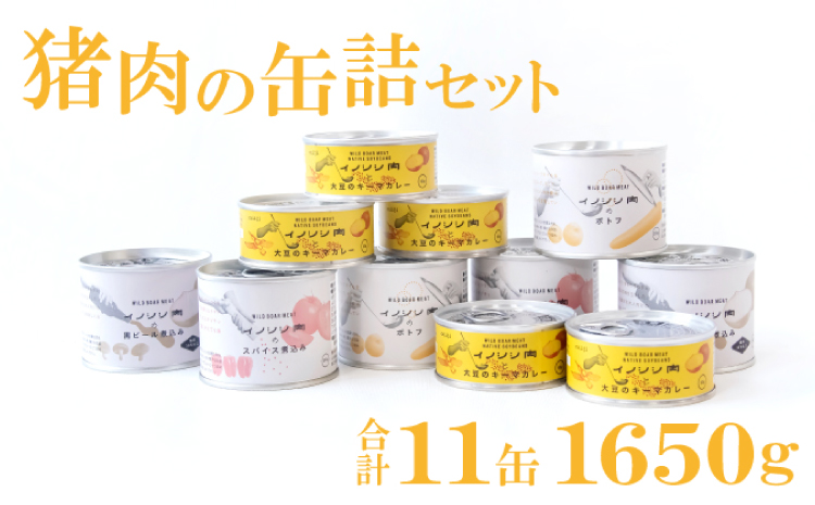 イノシシ肉の缶詰 11缶セット【スパイス煮 200g×2 黒ビール煮 200g×2 ポトフ 200g×2 キーマカレー 90g×5 肉 イノシシ肉 天然 ジビエ 加工食品 レトルト 缶詰 缶 温めるだけ 簡単調理 気軽】