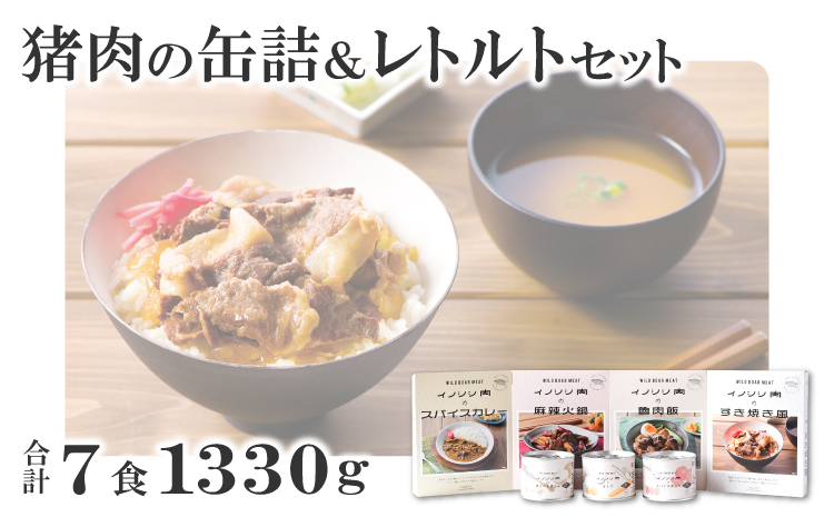 猪肉の缶詰＆レトルト7種セット【スパイス煮 200g 黒ビール煮 200g ポトフ 200g  スパイスカレー 200g すき焼き風 190g 麻辣火鍋 180g 魯肉飯 160g 肉 イノシシ肉 天然 ジビエ 加工食品 レトルト 缶詰 缶 温めるだけ 簡単調理 気軽】