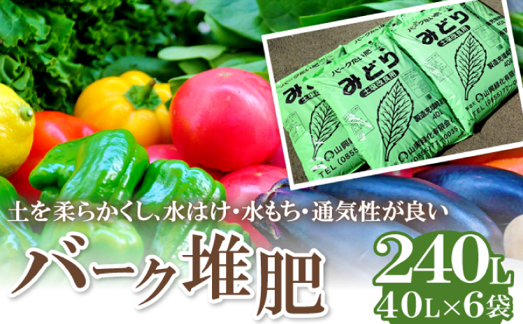 バーク堆肥　みどり　40L×6袋【植物 土 園芸 ガーデニング 国産 家庭菜園 畑 野菜 花 土作り 肥料 たい肥】