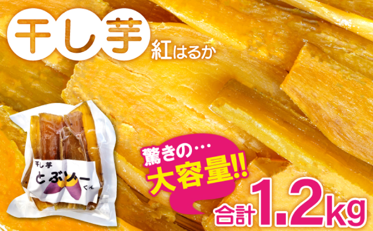 干し芋 紅はるか 1.2kg (200g×6袋）【干しいも 1.2キロ 200グラム 6袋 お菓子 菓子 和菓子 おやつ デザート 加工食品 ほしいも 野菜 さつまいも サツマイモ 紅はるか 小分け 個包装 人気 真空包装 真空パック】