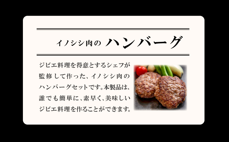 イノシシ肉のハンバーグ 4袋セット【ハンバーグ 75g×8個 2個入り×4袋 肉 猪肉 100%使用 加工品 冷凍食品 冷凍のまま調理可能 ソース不要 調味料不要 簡単調理 ジビエ 蒸し焼き 初心者におすすめ】