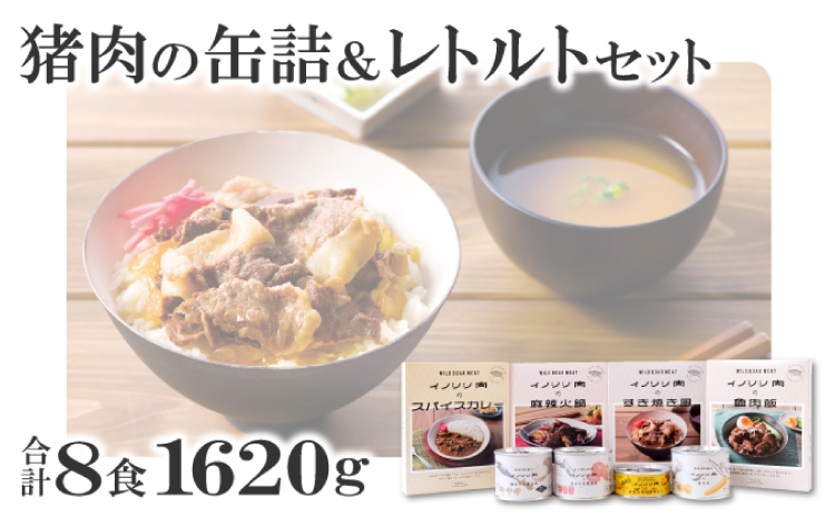 猪肉の缶詰＆レトルト8種セット【スパイス煮 200g 黒ビール煮 200g ポトフ 200g キーマカレー 90g スパイスカレー 200g すき焼き風 190g 麻辣火鍋 180g 魯肉飯 160g 肉 イノシシ肉 天然 ジビエ 加工食品 レトルト 缶詰 缶 温めるだけ 簡単調理 気軽】