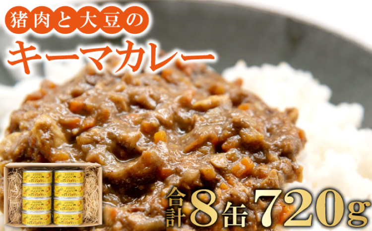 猪肉と大豆のキーマカレー8缶セット【720g 90g×8缶 猪肉 大豆 肉 イノシシ肉 加工食品 カレー キーマカレー 在来大豆 天然イノシシ 缶詰 簡単調理 温めるだけ ご当地カレー】