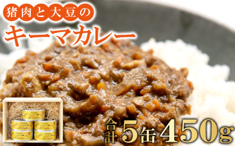 猪肉と大豆のキーマカレー5缶セット【450g 90g×5缶 肉 イノシシ肉 加工食品 カレー キーマカレー 在来大豆 天然イノシシ 缶詰 簡単調理 温めるだけ ご当地カレー】