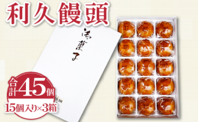 利久饅頭【15個×3箱 45個 カラメル 生地 おやつ 茶菓子 和菓子 家族団らん 手土産 自宅 贈答 ギフト】