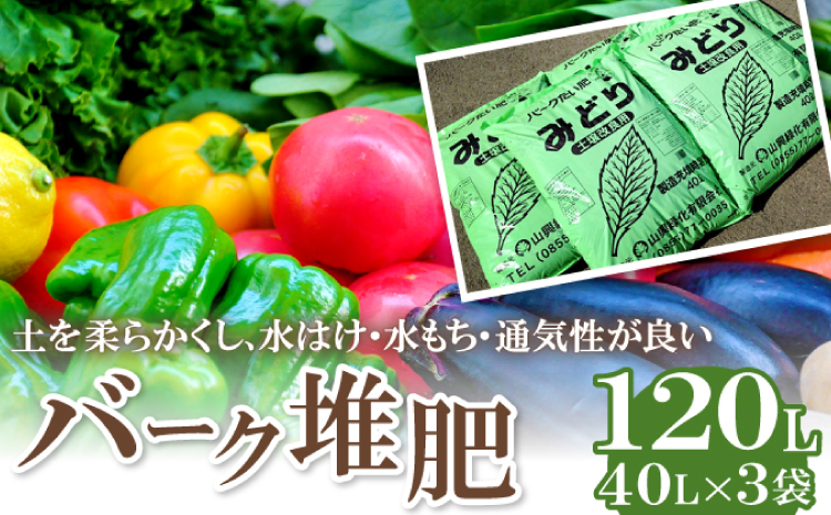 バーク堆肥　みどり　40L×3袋【植物 土 園芸 ガーデニング 国産 家庭菜園 畑 野菜 花 土作り 肥料 たい肥】