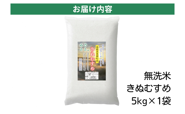 【令和7年産　数量限定】 島根県美郷町産 無洗米きぬむすめ 5kg【お米 5kg 精米 白米 ブランド米 米 きぬむすめ お米 2025年産】
