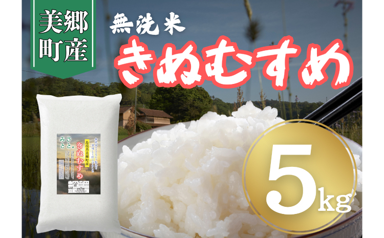 【令和7年産　数量限定】 島根県美郷町産 無洗米きぬむすめ 5kg【お米 5kg 精米 白米 ブランド米 米 きぬむすめ お米 2025年産】