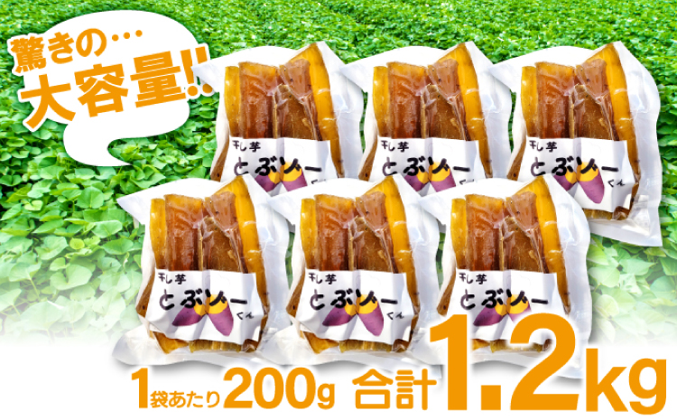 干し芋 紅はるか 1.2kg (200g×6袋）【干しいも 1.2キロ 200グラム 6袋 お菓子 菓子 和菓子 おやつ デザート 加工食品 ほしいも 野菜 さつまいも サツマイモ 紅はるか 小分け 個包装 人気 真空包装 真空パック】