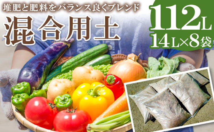 混合用土 14L×8袋【堆肥 肥料 ブレンド 土 花 野菜 完熟たい肥 発酵 園芸 家庭菜園 畑】