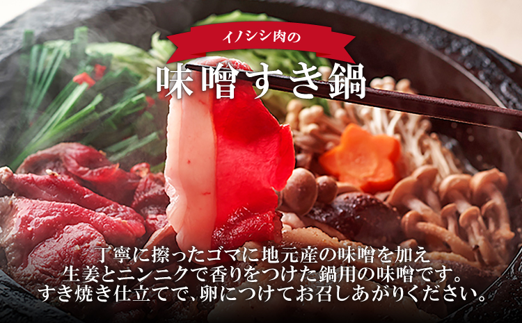 イノシシ肉 味噌すき鍋セット 約1.8kg【冬猪肉 ロース 500g 夏猪肉 モモ 500g ミンチ 500g 鍋の味噌 100g 3パック 肉 猪肉 いのしし肉 イノシシ肉 しし肉 鍋 すき鍋 ぼたん鍋 味噌 みそ ミソ ジビエ鍋 冷凍 真空パック】