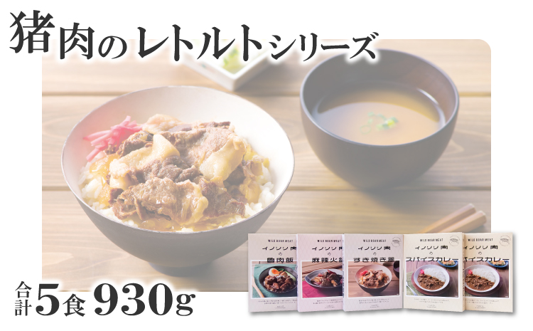 猪肉のレトルトシリーズ5食セット【スパイスカレー 200g×2個 すき焼き風 190g 麻辣火鍋 180g 魯肉飯 160g 肉 イノシシ肉 天然 ジビエ 加工食品 レトルト 温めるだけ 簡単調理 気軽】