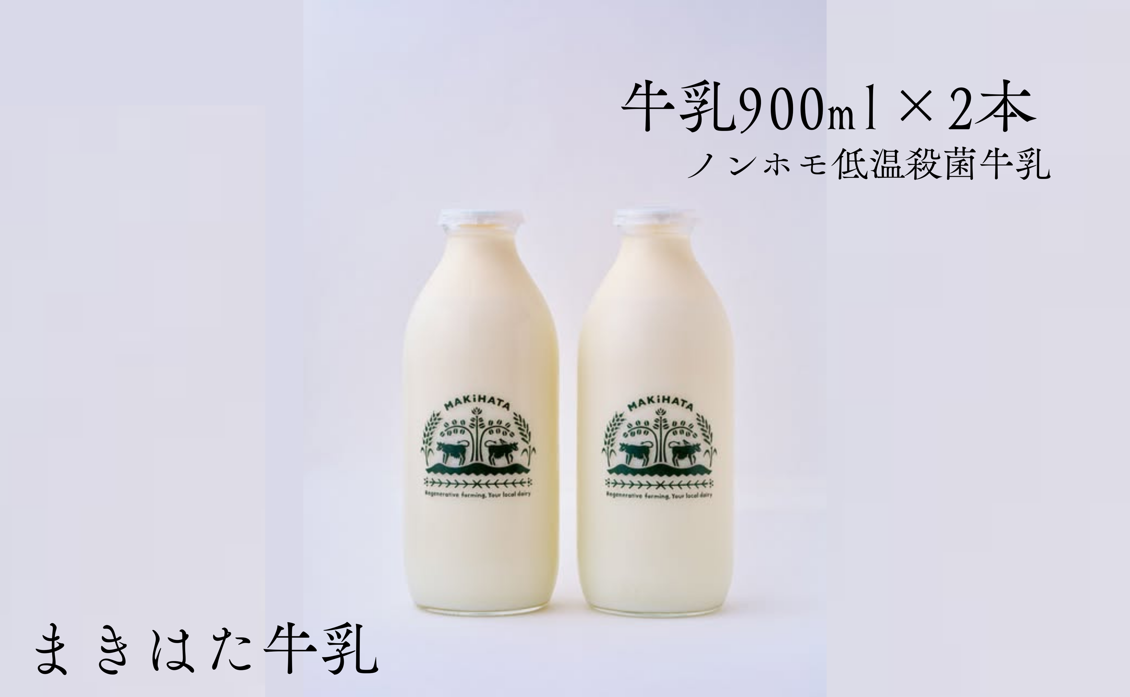 まきはた牛乳工房 牛乳 (900ml×2本セット) 【牛乳 ノンホモ牛乳 海士町】