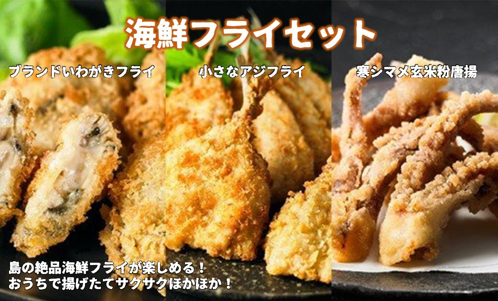 [海鮮フライセット]海士の岩牡蠣・スルメイカ・豆アジの揚げ物3種!