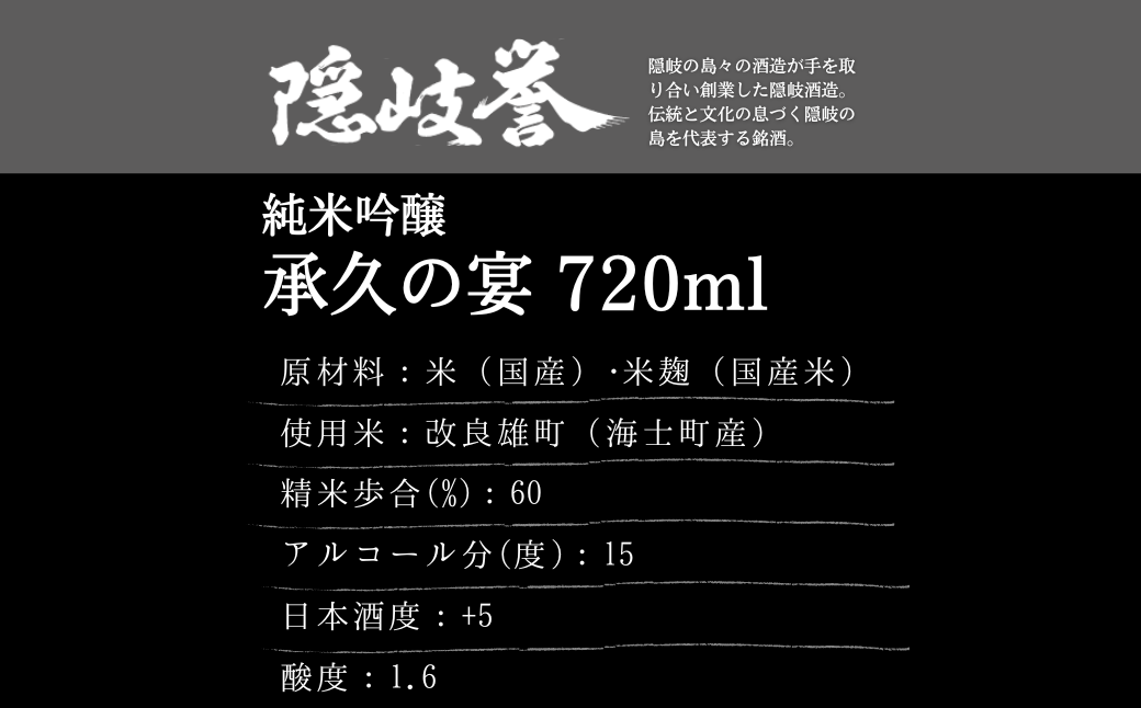 【海士を代表する名酒】承久の宴 720ml　2本セット