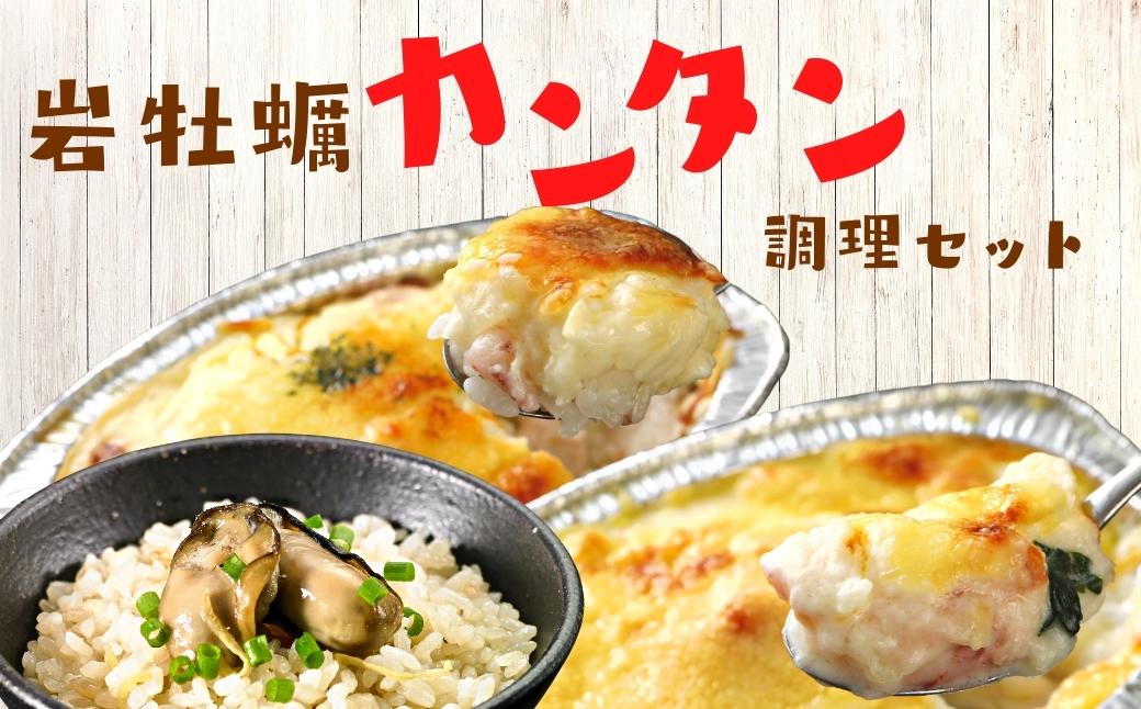 【お手軽グルメ】岩牡蠣カンタン調理セット グラタン ドリア 炊き込みご飯