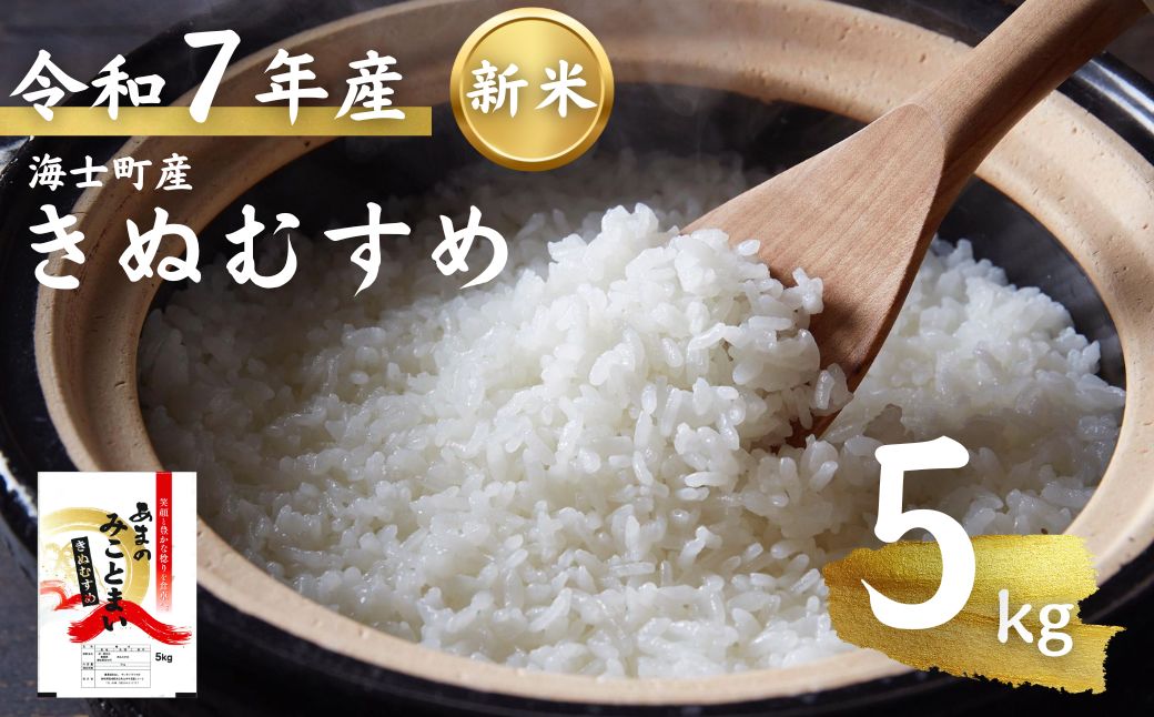 先行予約受付【令和7年度産 海士町産きぬむすめ5kg】島のきぬむすめをお届け！ お米 精米 白米 弁当 ごはん ご飯 きぬむすめ ギフト