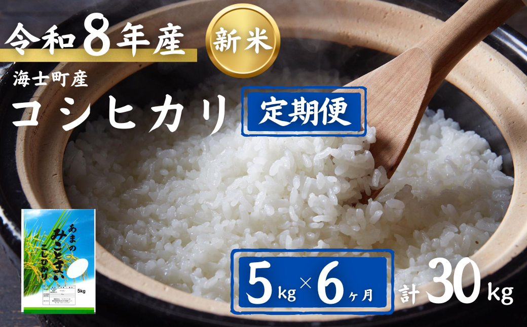 令和8年度産【定期便6ヵ月】計30kg!コシヒカリ5kg×6か月定期便 お米