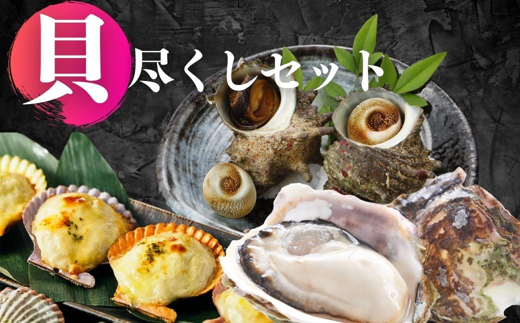[海士の貝づくしセット]岩牡蠣・さざえ・ひおうぎ貝の島の絶品海鮮