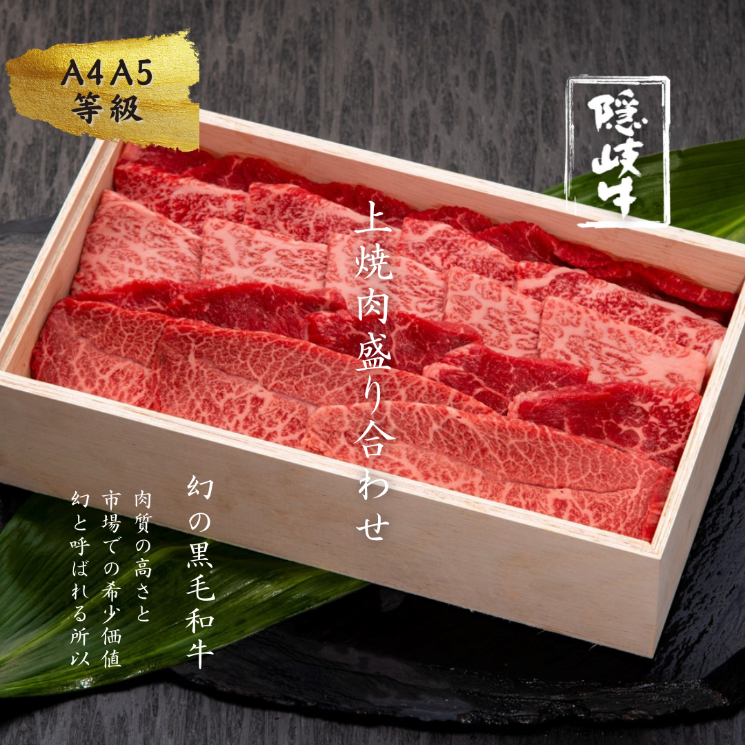 【12月限定感謝価格】幻の隠岐牛 上盛り合わせ 焼肉用400g <12/23までの入金確認で年内発送> 島生まれ島育ちのブランド黒毛和牛 黒毛和牛 牛肉 肉 A4 A5 ブランド牛 焼肉 ロース 上赤身 国産 国産牛 黒毛和牛 和牛 牛 牛肉 赤身 にく おにく 肉 お肉 すきやき すき焼き 冷凍
