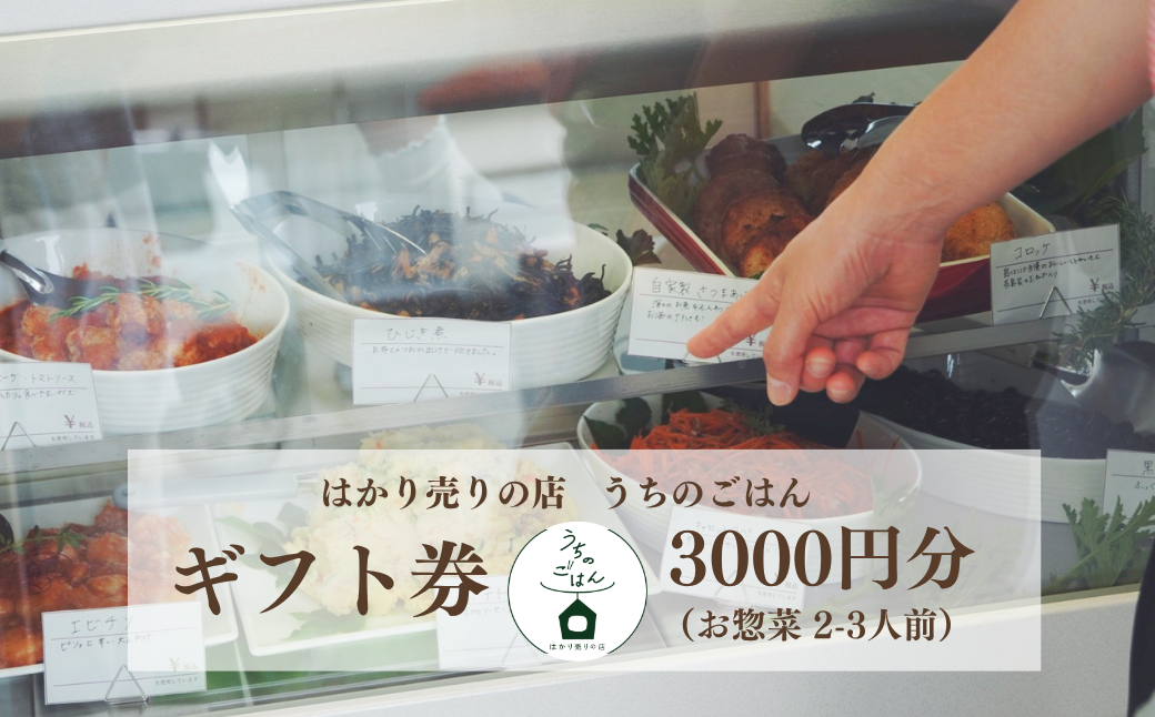 【大切な方へ贈る、島の優しさ】我が子に食べさせたい完全無添加のうちのごはん「ギフト券」/ 海士町 ギフト うちのごはん 惣菜 券