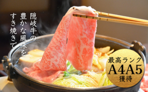 【黒毛和牛 ロース すき焼き600g】島生まれ島育ちのブランド黒毛和牛 隠岐牛 黒毛和牛 牛肉 肉 ブランド牛 ロース すき焼き 鍋 母の日 父の日 バーベキュー ギフト 冷凍