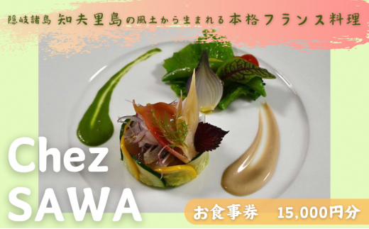 【知夫里島】古民家レストランChez SAWAお食事券15,000円分【フレンチ レストラン 離島 知夫里島 Chez SAWA 本格的 フレンチレストラン シェフ 腕 こだわり 食材 手軽 島根県 隠岐 知夫里島 】