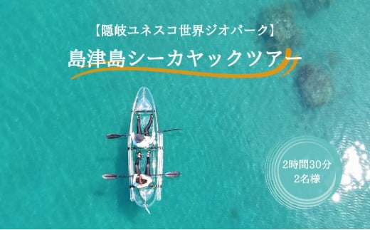 【隠岐ユネスコ世界ジオパーク】島津島シーカヤックツアー｜体験1回｜2名様分 観光 旅行 絶景 透明 自然 海 知夫里島 離島 カヤック ガイド付