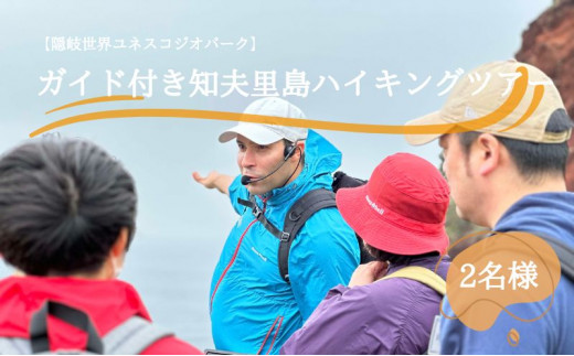 【隠岐世界ユネスコジオパーク】ガイド付き知夫里島ハイキングツアー ｜体験1回｜2名様分 観光 旅行 絶景 自然 赤壁 赤ハゲ山 海 知夫里島 離島 牛 たぬき 崖