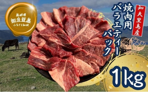 【TBS 「熱狂マニアさん！」で紹介】 経産牛焼肉用バラエティーミックス１ｋｇ（500g×2パック）経産牛 焼き肉 バーベキュー 鉄板焼き 牛肉 黒毛和牛 セット 冷凍