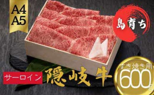 【黒毛和牛 ロース すき焼き600g】島生まれ島育ちのブランド黒毛和牛 隠岐牛 黒毛和牛 牛肉 肉 ブランド牛 ロース すき焼き 鍋 母の日 父の日 バーベキュー ギフト 冷凍
