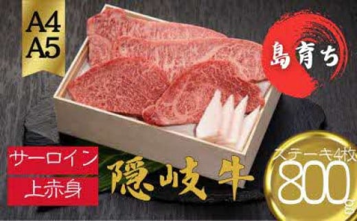 【黒毛和牛 サーロイン 上赤身 ステーキセット800g】島生まれ島育ちのブランド黒毛和牛 隠岐牛 黒毛和牛 牛肉 肉 ブランド牛 サーロイン 上赤身 母の日 父の日 バーベキュー ギフト 冷凍