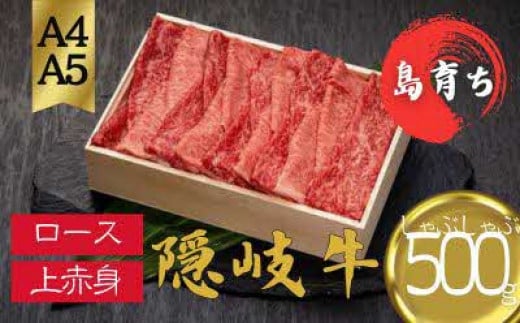 【黒毛和牛 ロース 上赤身 しゃぶしゃぶ用500g】島生まれ島育ちのブランド黒毛和牛 隠岐牛 黒毛和牛 牛肉 肉 ブランド牛 ロース 鍋 母の日 父の日 バーベキュー ギフト 冷凍