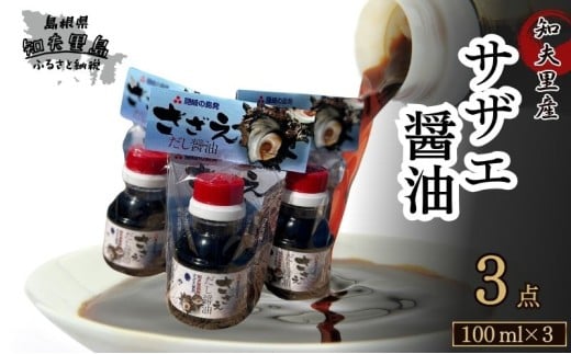 【知夫里島産】サザエ醤油(100ml×3本)