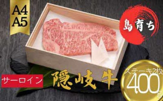 【黒毛和牛 サーロインステーキ400g(200g×2)】島生まれ島育ちのブランド黒毛和牛 隠岐牛 黒毛和牛 牛肉 肉 ブランド牛 サーロイン 母の日 父の日 バーベキュー ギフト 冷凍
