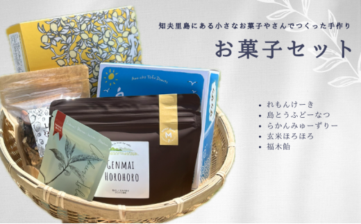 【お菓子セット】知夫里島の小さなお菓子屋さん手作り‘‘お菓子セット” スイーツ レモン お菓子 デザート ケーキ おやつ 焼き菓子 洋菓子 美味しい 差し入れ 手土産 お取り寄せ 隠岐
