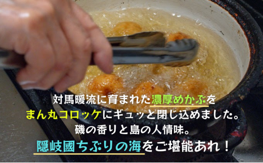 【ちぶり島めかぶコロッケ6個入り×3袋】めかぶ コロッケ ごほうび ごちそう 美味しい パーティー おもてなし 人気 簡単 時短 タイムパフォーマンス 小分け 冷凍 隠岐 知夫里島