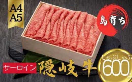 【黒毛和牛 ロース しゃぶしゃぶ用600g】島生まれ島育ちのブランド黒毛和牛 隠岐牛 黒毛和牛 牛肉 肉 ブランド牛 ロース 鍋 母の日 父の日 バーベキュー ギフト 冷凍